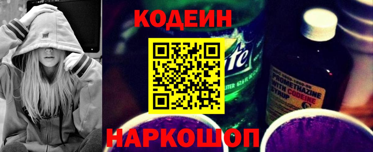 Кодеин напиток Lean (лин)  Вход с VPN  Ликино-Дулёво 